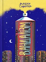 Вандалізм