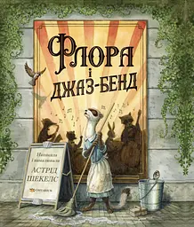 Книга Читариум Флора і джаз-бенд