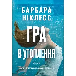 Гра в утоплення - Барбара Ніклесс