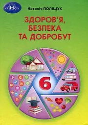 Здоров'я, безпека та добробут. 6 клас