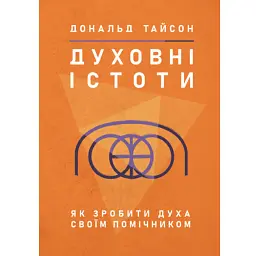 Духовні істоти. Як зробити духа своїм помічником - Дональд Тайсон