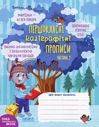 Навчальний посібник. КОМПЛЕКТ "ПЕРШОКЛАСНІ КАЛІГРАФІЧНІ ПРОПИСИ. ЧАСТИНА 1, ЧАСТИНА 2". ПЕРШОКЛАСНИЙ - мініатюра 3