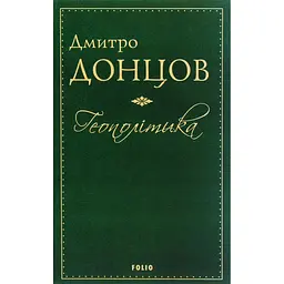 Геополітика - Дмитро Донцов