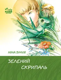 Зелений скрипаль