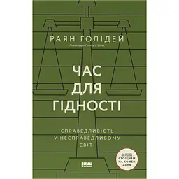 Час для гідності. Справедливість у несправедливому світі - Раян Голідей