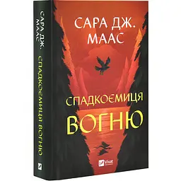 Трон зі скла: Спадкоємиця вогню - Сара Дж.Маас | Vivat, книга українською, нова, тверда