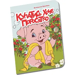 Книга Талант Книжечка в долоньці Купатись хоче поросятко - Верховень Володимир