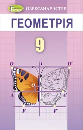 Геометрія 9 клас