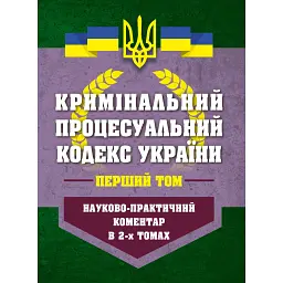 НПК Кримінальний процесуальний кодекс України в 2-х томах. Станом на 01 березня 2026 -