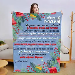 Плед з плюшу 3D новорічний зі своїми побажаннями Новорічні вітання 160х200 см
