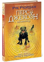 Персі Джексон і олімпійці. Битва в Лабіринті — Рік Ріордан