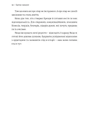 Бренд самурая. Книга про шлях людини у брендингу і PR як стиль життя - Тетяна Муратова - мініатюра 9