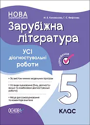 Зарубіжна література. Усі діагностувальні роботи. 5 клас