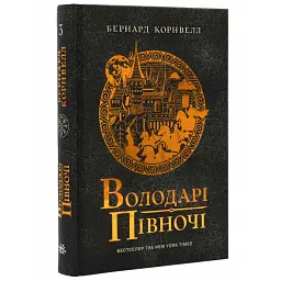 Саксонські хроніки: Володарі півночі - Корнвелл Бернард | Readberry, книга українською, нова, тверда