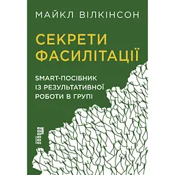 Секрети фасилітації - Майкл Вілкінсон