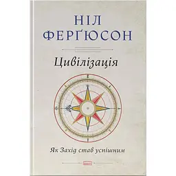 Цивілізація. Як Захід став успішним - Ніл Ферґюсон