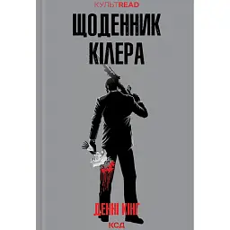 Щоденник кілера - Денні Кінг - мініатюра 1
