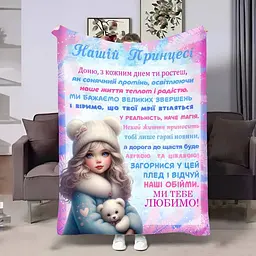 Плед 3D з побажаннями для доньки Донечці Проходні дні 4146_B 17528 135х160 см