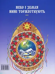 Бог предвічний народився. Колядки та щедрівки. - мініатюра 2