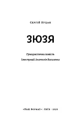 Зюзя - мініатюра 3