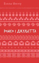 Ромео і Джульєтта