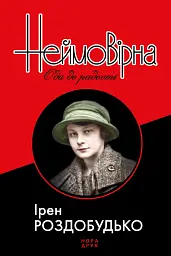 Неймовірна. Ода до радості - Ірен Роздобудько - миниатюра 3