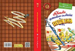 Пригоди шахового солдата Пєшкіна - Юхим Чеповецький - мініатюра 2