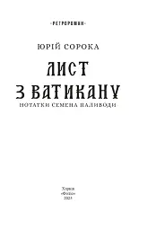 Лист з Ватикану. Нотатки Семена Паливоди - мініатюра 3