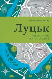 Луцьк. Тисяча років життя та історії