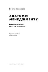 Анатомія менеджменту. Ефективний спосіб керувати компанією - мініатюра 2
