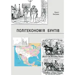 Як країни підіймали свої економіки, причини успіхів і невдач або політекономія бунтів - Ернст Заграва