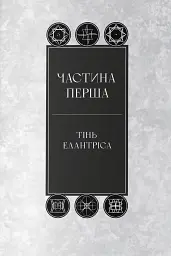 Елантріс - мініатюра 2