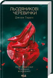 Льодяникові черевички. Книга 2 - Джоан Гарріс - мініатюра 2