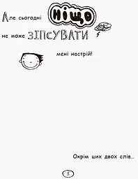 Том Гейтс. Усе дивовижно (мабуть). Книга 3 - Ліз Пічон (Ч696003У) - мініатюра 6