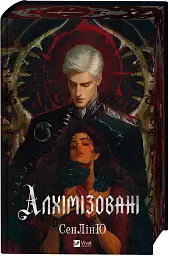 Алхімізовані - Сенлін Ю - мініатюра 4