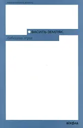 Лебедина зграя
