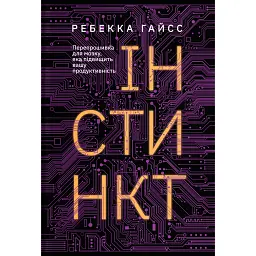 Інстинкт. Перепрошивка для мозку, яка підвищить вашу продуктивність - Ребекка Гайсс