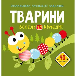 Розмальовки, аплікації, завдання. Тварини. Веселі та кумедні. 40 наліпок - - мініатюра 1