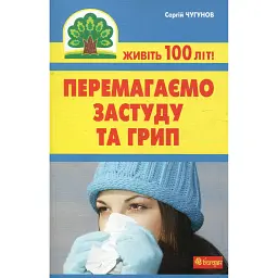 Перемагаємо застуду та грип - Сергій Чугунов
