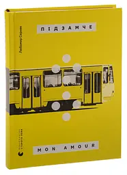 Підзамче Mon Amour - Любомир Серняк | Видавництво Старого Лева, книга українською, нова, тверда - мініатюра 1