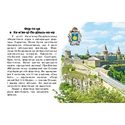 Читаю про Україну по складах "Замки та фортеці" 366017 з кольоровими ілюстраціями - мініатюра 2