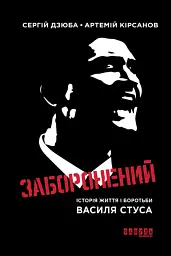 Заборонений - Артемій Кірсанов