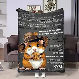 Плед плюшевий 3D з побажаннями для кума Куму Кращий в світі 135х160 см