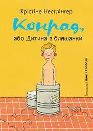 Конрад, або Дитина з бляшанки - Кристина Нестлінгер