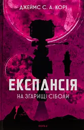 Експансія. На згарищі Сіболи - Джеймс С. А. Корі