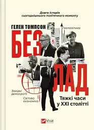 Безлад. Тяжкі часи у XXI столітті