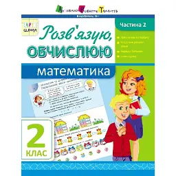 АРТ школа. Розв'язую, обчислюю. Математика. Частина 2. 2 клас -