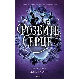 Прокляті фейрі. Розбите серце. Книга 3 - Лея Стоун