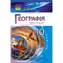 Географія 10 клас. Рівень стандарту - Віталій Безуглий