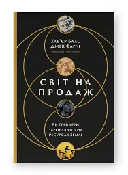 Світ на продаж. Як трейдери заробляють на ресурсах Землі - мініатюра 2